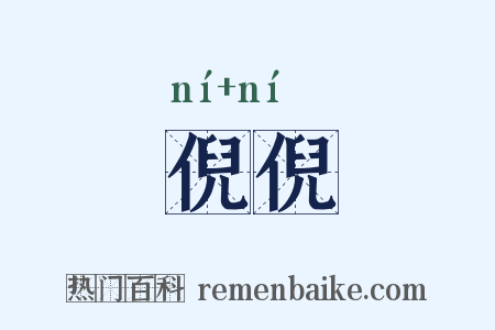 倪倪是什么意思的图片